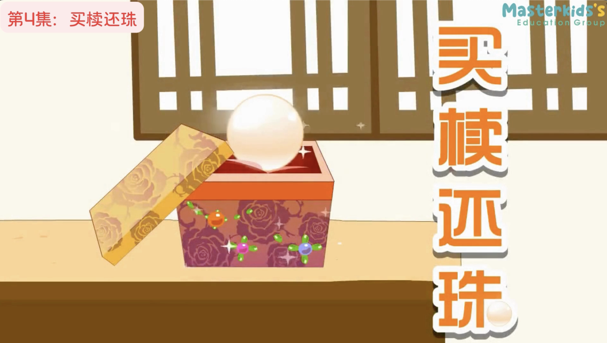 第4集：买椟还珠